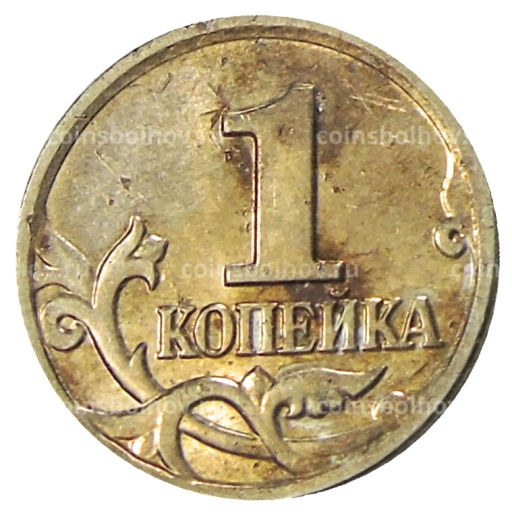 1 копейка 2004 года М