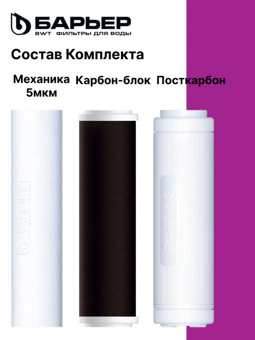 -10% Сменный комплект фильтров ПРОФИ Стандарт, Барьер  фото 5