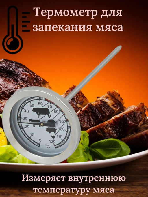 Термометр для запекания мяса Termocarne арт.003540