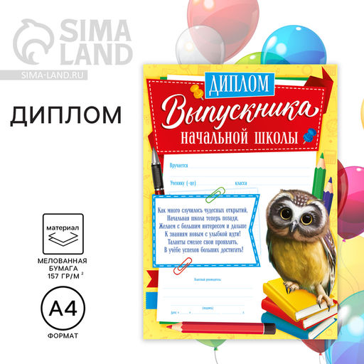 Цена за 40 шт. Диплом на выпускной «Выпускника начальной школы», А4, 157 г/м²