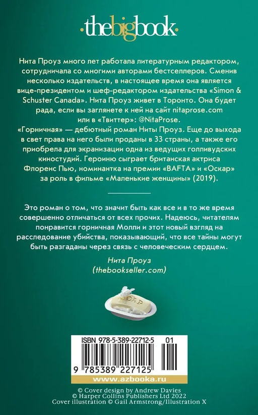 Горничная (мягк/обл.). Проуз Н. - Азбука фото 3