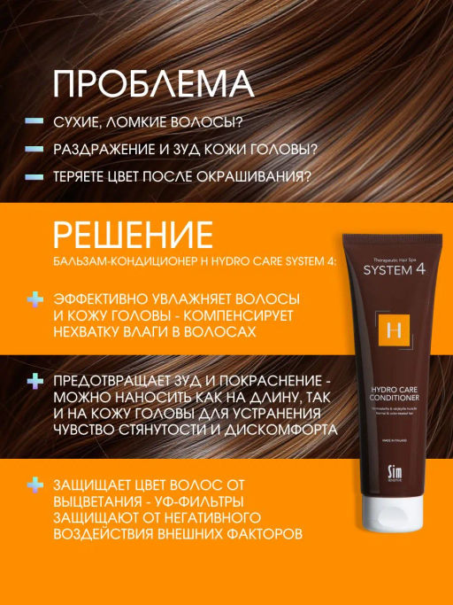 System 4 Терапевтический кондиционер Н, 150 мл - Sim sensitive фото 2