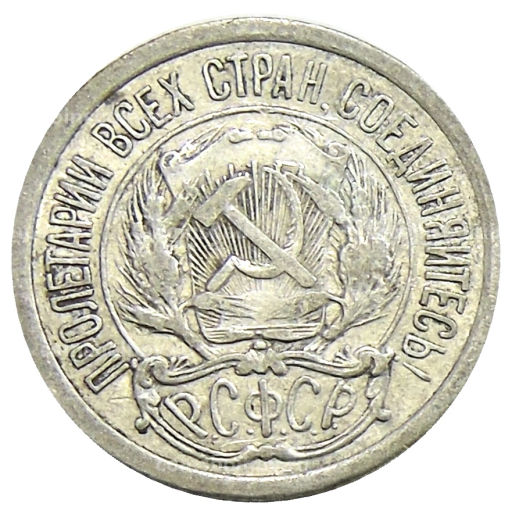 10 копеек 1923 года