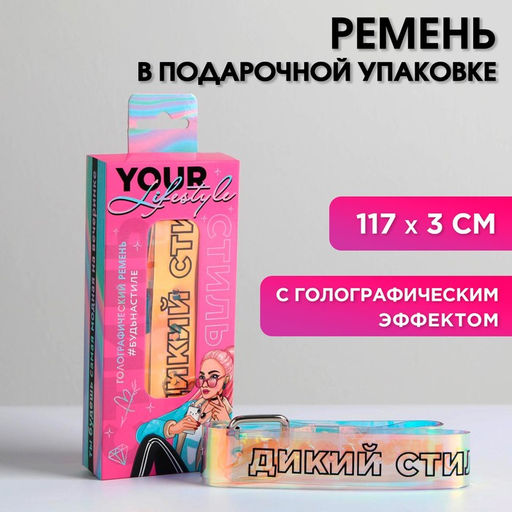 Голографический ремень в подарочной коробке Дикий стиль, 117х3 см