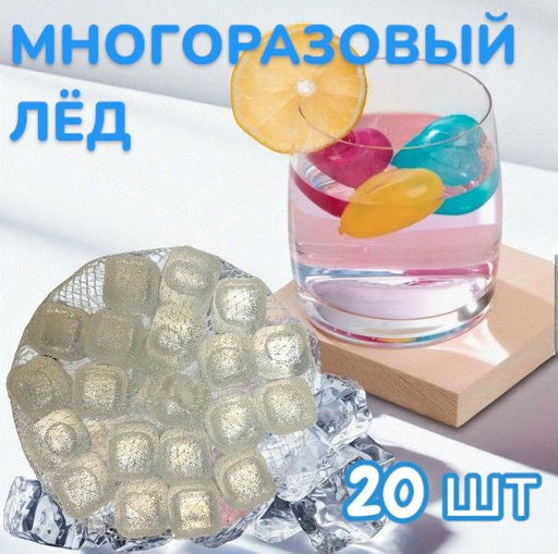 Многоразовый лёд для охлаждения напитков "Кубики" 20шт, 2,5см