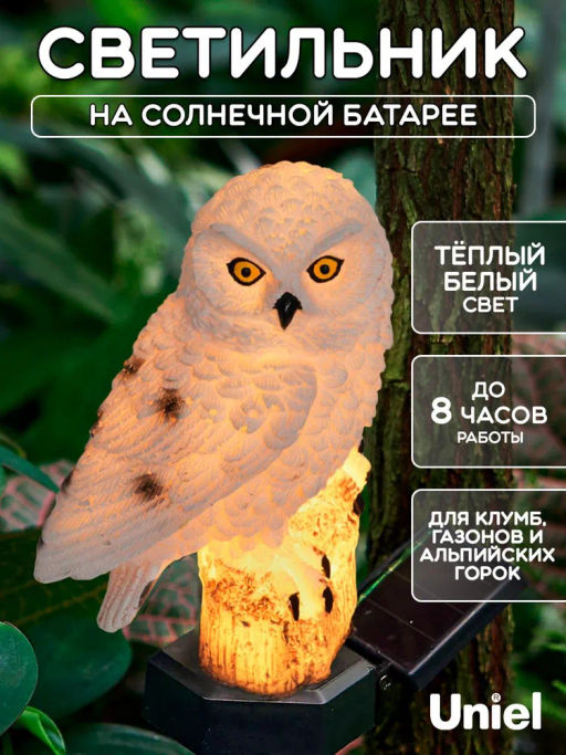 USL-S-823/PM290 POLAR OWL Садовый светильник на солнечной батарее Полярная сова. 1 светодиод. Теплый белый свет. 1*АA Ni-Mh аккумулятор в/к. IP44. TM Uniel - Volpe фото 14