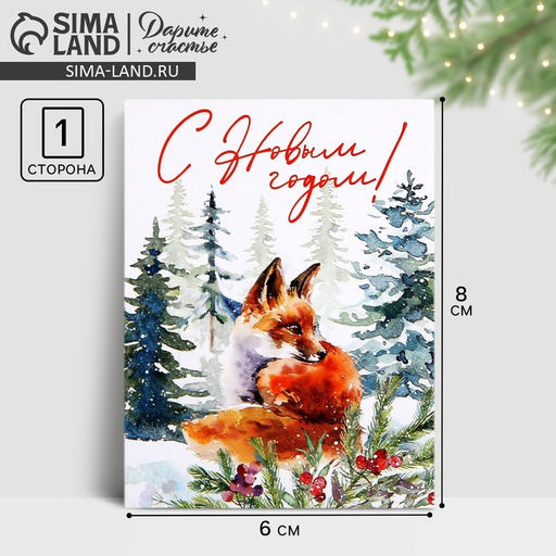 Цена за 20 шт. Открытка-мини С Новым годом!, 6?8 см