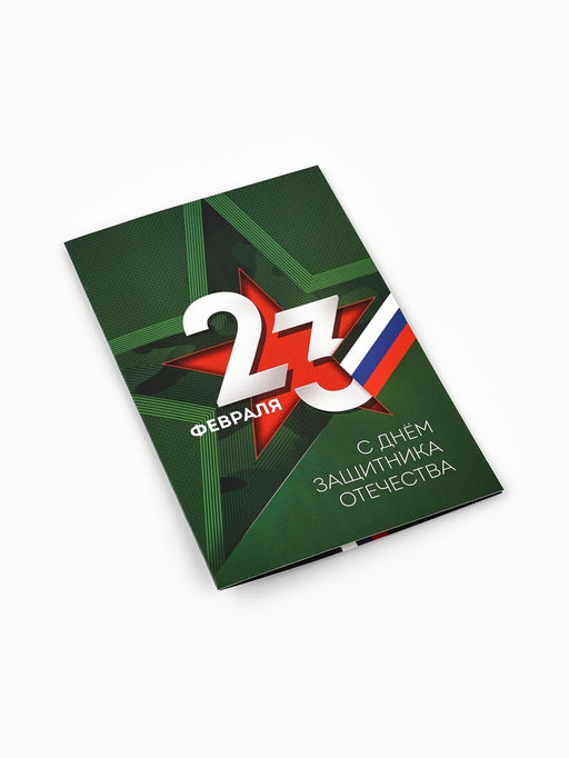 Цена за 10 шт. Открытка «С 23 Февраля», 12 х 18 см