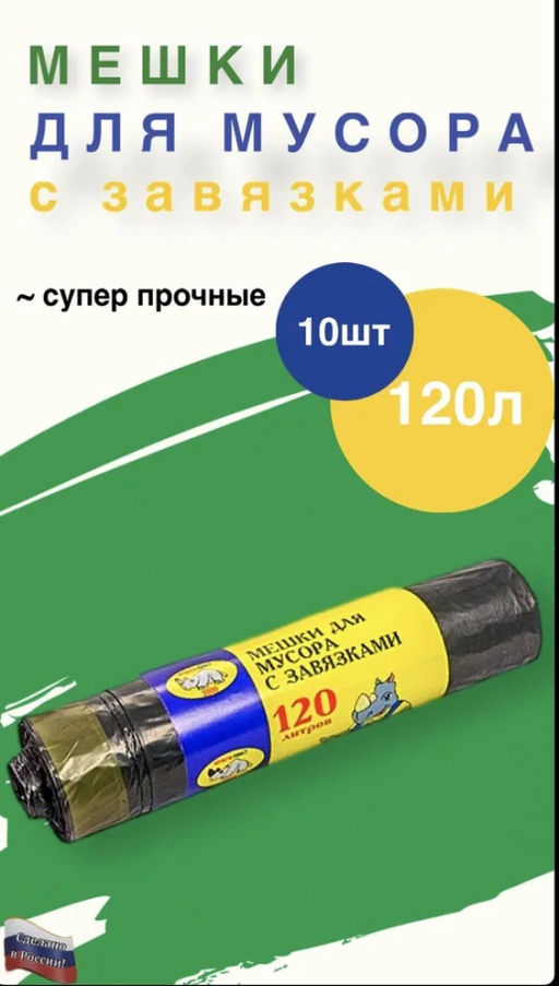 Мешки для мусора 120л*10шт с завязками арт.МП2000 (000061)