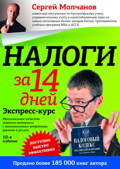 Налоги за 14 дней. Экспресс-курс