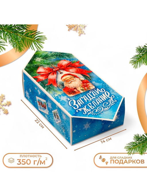 Цена за 10 шт. Коробка - конфета новогодняя подарочная складная Загадай желание, 14?22?8 см