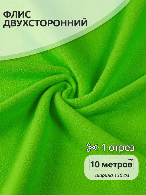 Ткань флис 2-х ст. TBY-0240-F333 240 г/м? 100% ПЭ шир.150см цв.F333 неон зеленый уп.10м
