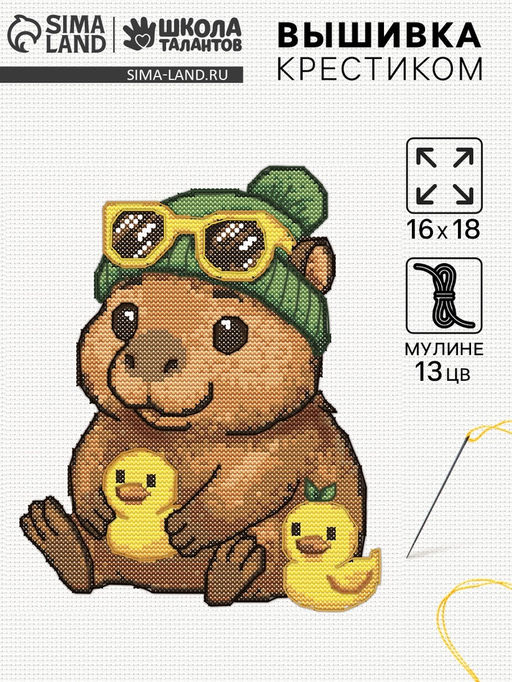 Вышивка крестиком Капибара с уточкой, 16?18 см