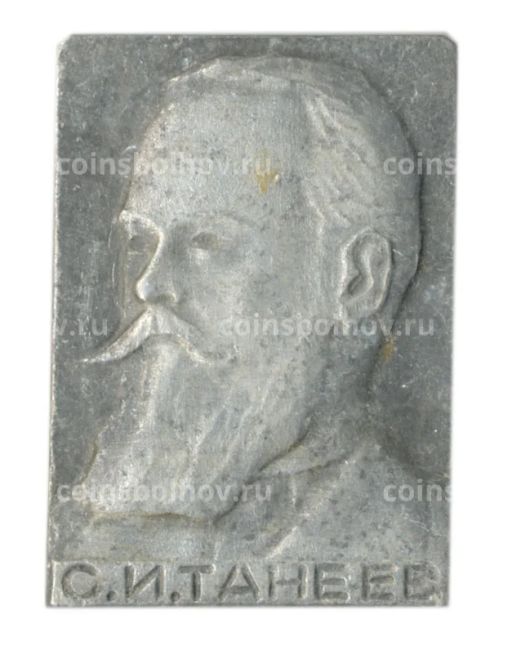 Значок С.И Танеев