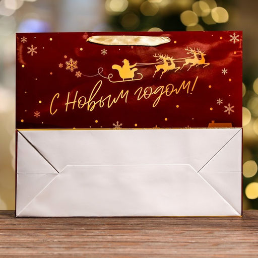 Пакет подарочный новогодний ламинированный горизонтальный «С новым годом!», 49×40×19 см