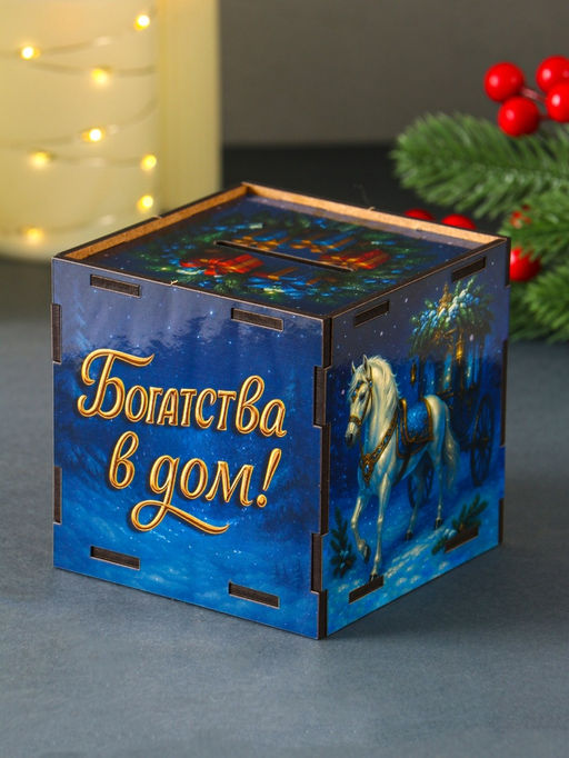 Деревянная копилка для денег Богатства в дом. Новый год, куб, 10?10?10 см, (набор 7 деталей)