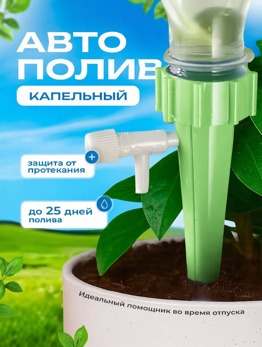 Система капельного полива, автополив