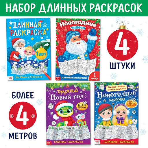 Раскраски длинные Празднуем Новый год, набор 4 шт.