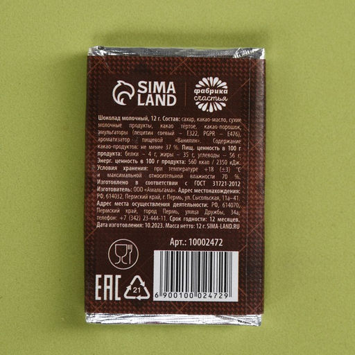 Цена за 2 шт. Шоколад молочный Лучшему на свете мужчине, 12 г - Фабрика счастья фото 3