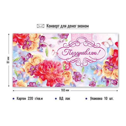 Цена за 10 шт. Конверт для денег ЭКОНОМ "Поздравляю!" (3828Э)