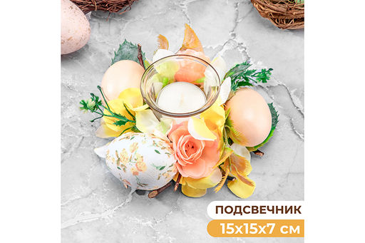 Пасхальное украшение подсвечник 15*15*7 см "Весеннее цветение" на 1 свечу