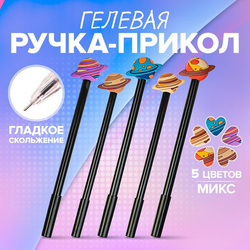 Цена за 5 шт. Ручка - прикол Calligrata «Планеты», гелевая, МИКС