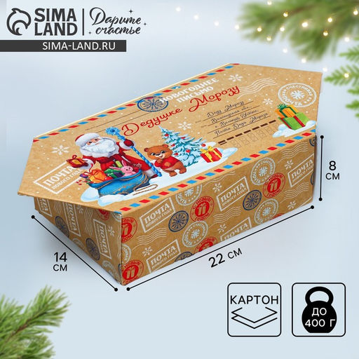 Цена за 5 шт. Коробка - конфета подарочная новогодняя складная Письмо, 14 х 22 х 8 см, Новый год