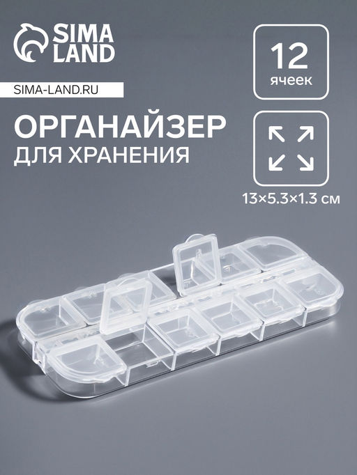 Органайзер для хранения мелочей, 12 ячеек с номерами, 13×5.3×1.3 см, прозрачный