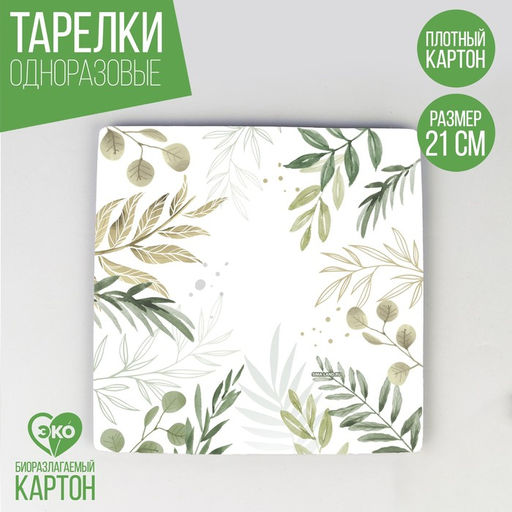 Цена за 10 шт. Тарелка бумажная квадратная Эко, 21 см