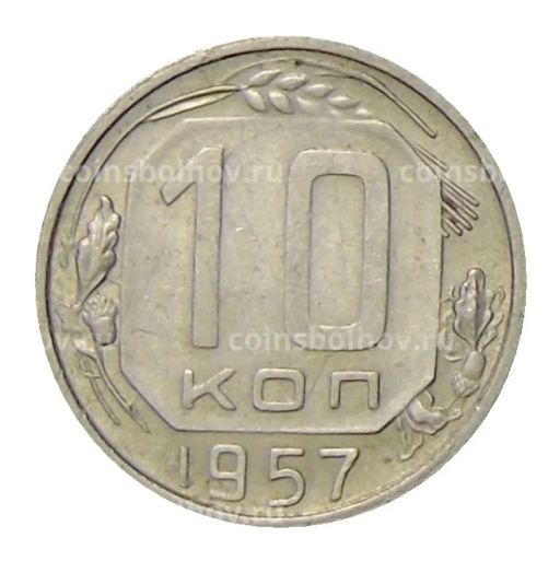 10 копеек 1957 года