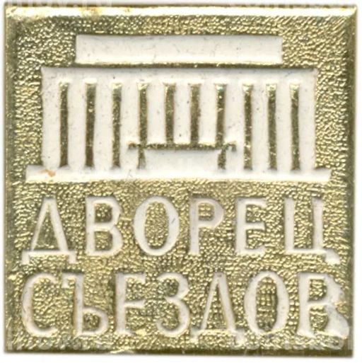 Значок Дворец Съездов