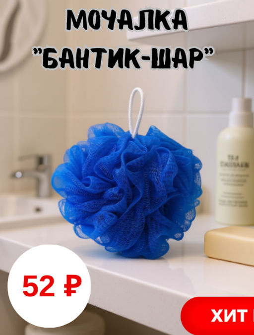 Мочалка банная Бантик-ШАР 60гр, однотонная, полипропилен, цвета микс, Eco-Price (Россия)
