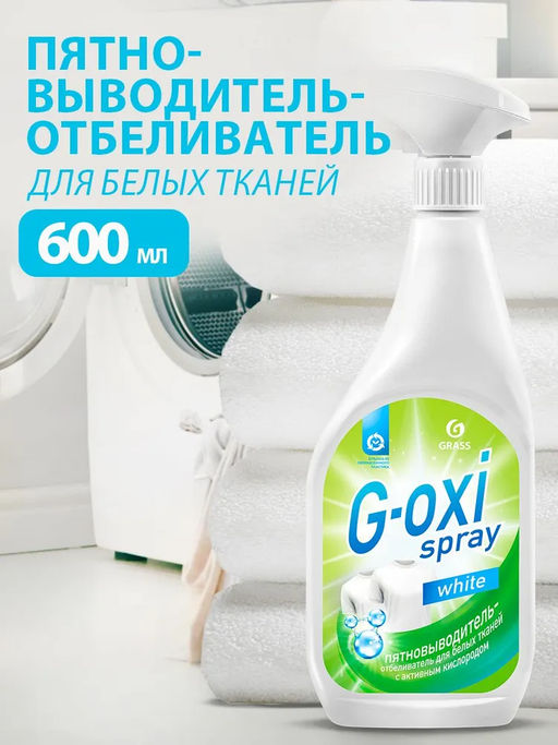Пятновыводитель-отбеливатель G-oxi spray 600 мл