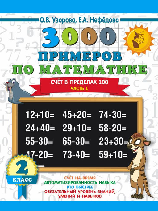 3000 примеров по математике. 2 класс. Счёт в пределах 100. Часть 1