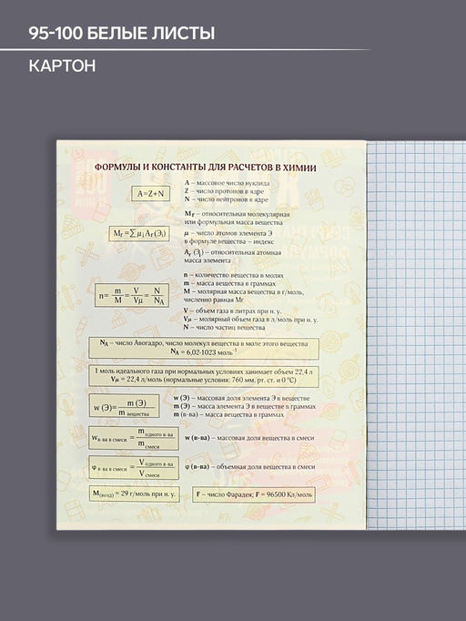Цена за 5 шт. Предметная тетрадь по химия Calligrata TOP «Журнал», 48 листов, в клетку, со справочным материалом, картонная обложка