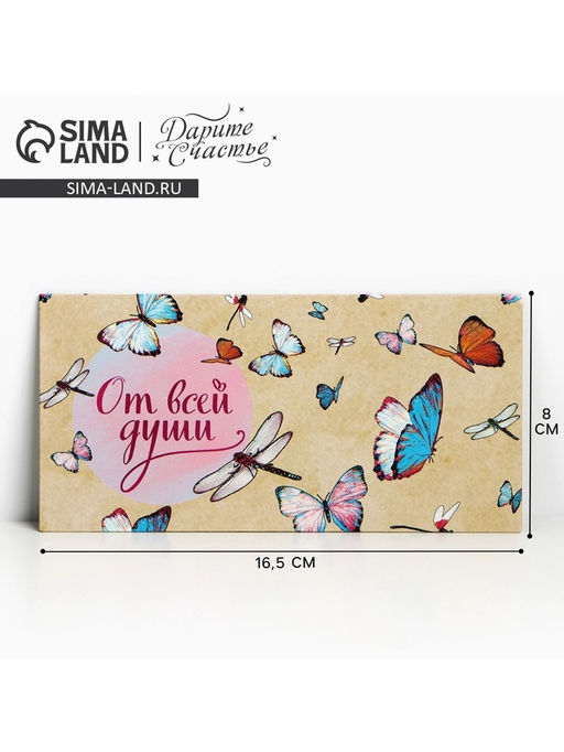 Цена за 10 шт. Конверт для денег «От всей души», 16.5×8 см