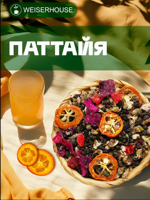 Ароматизированный зеленый чай Паттайя