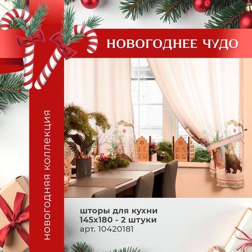 Комплект штор для кухни с подхватами Новогоднее чудо 145?180+/-5 см - 2 штуки, габардин