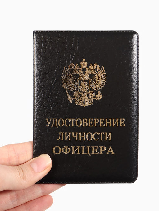 Обложка Удост. Личности офицера 8,6*0,3*12,4 см, Иск кожа, Герб золото, черный