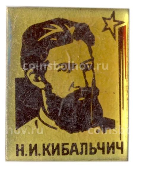 Значок Н.И.Кибальчич