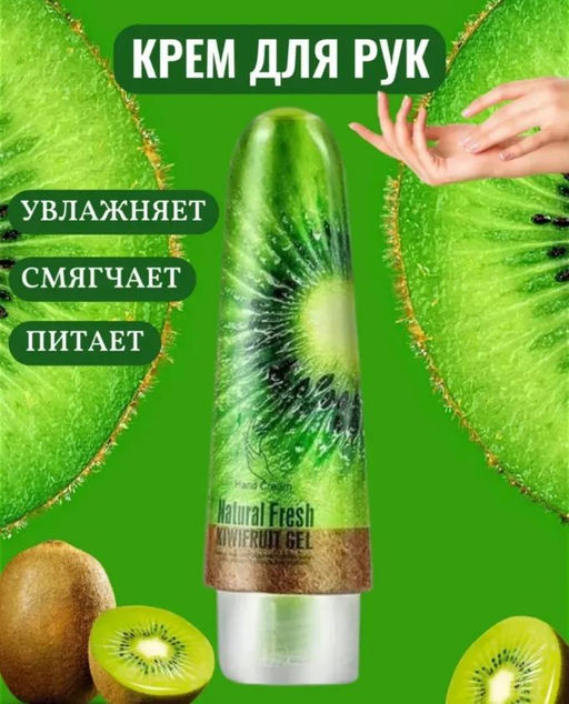 Крем для рук Cosmetics с экстрактом киви 100 г