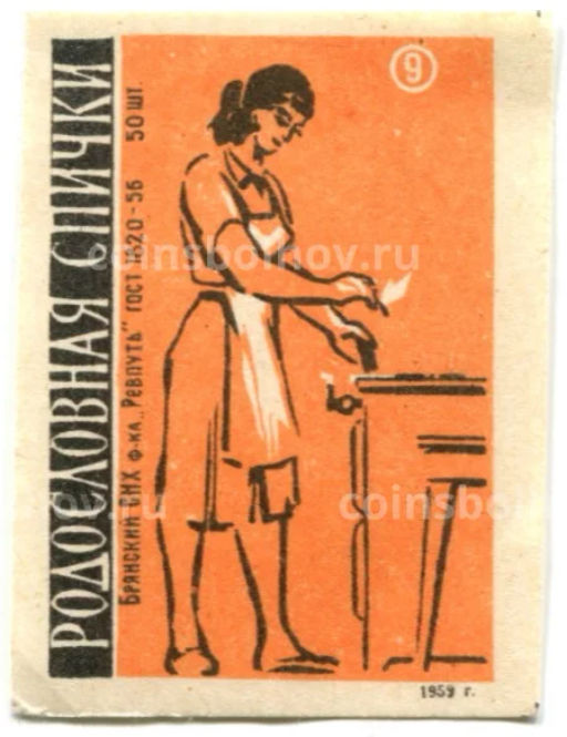 Этикетка спичечная Родословная спички №9 фабрика Ревпуть