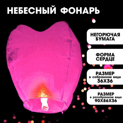 Фонарь желаний Сердце, розовый