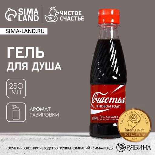 Гель для душа Счастья в Новом году, 250 мл, аромат ванильной газировки - Чистое счастье фото 5