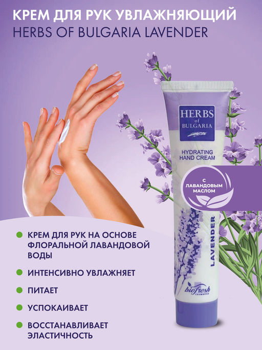 Крем для рук увлажняющий Herbs of Bulgaria Lavender