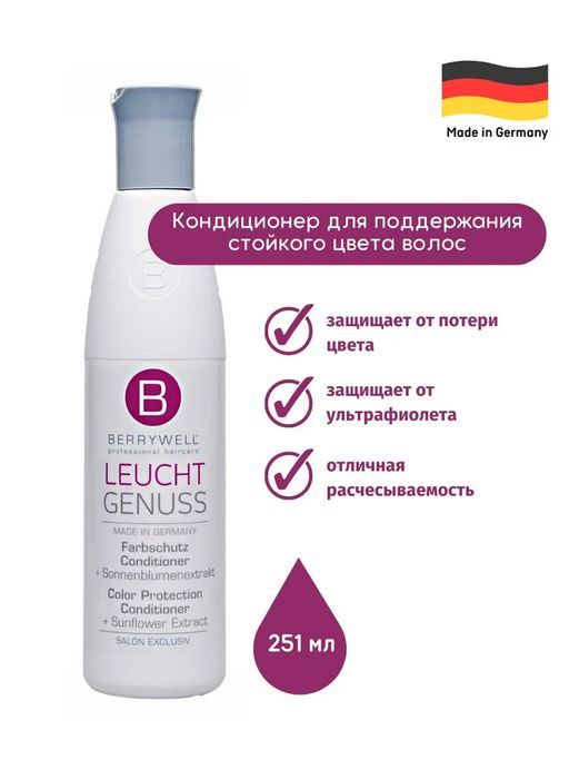 Berrywell Кондиционер для поддержания стойкого цвета волос