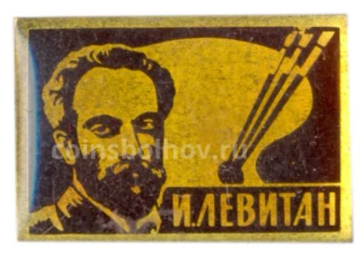 Значок И. Левитан