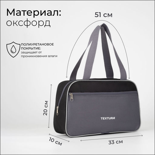 Сумка для обуви TEXTURA, на молнии наружный карман, размер 33×10×20 см, чёрная/серая
