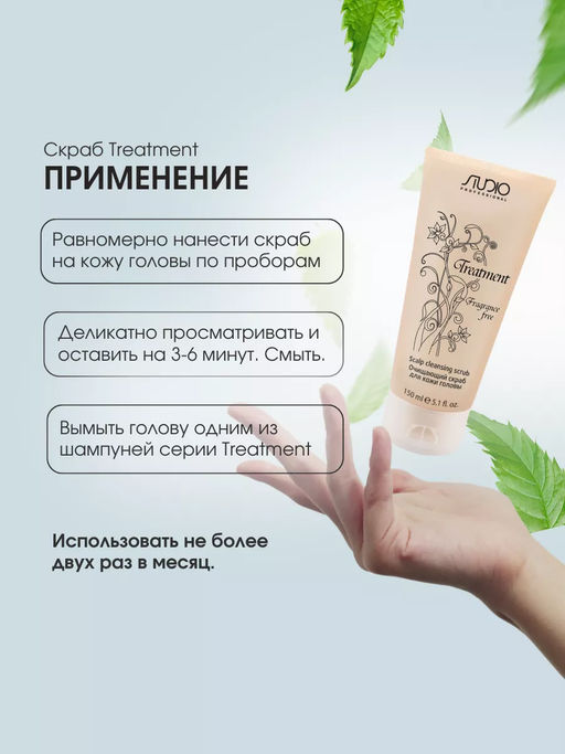 Очищающий скраб для кожи головы серии Treatment линии Studio Professional, 150 мл - Kapous professional фото 5