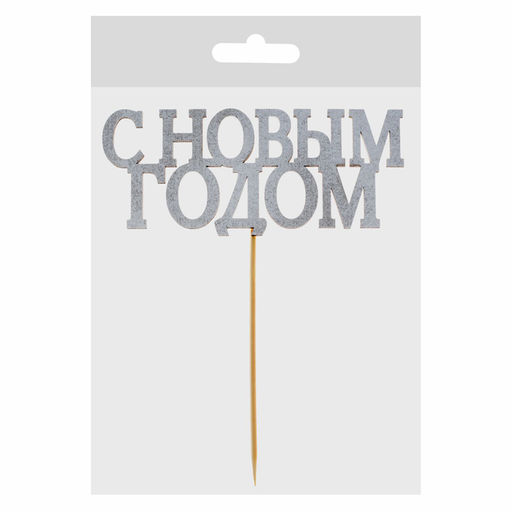 Цена за 5 шт. Топпер в торт С новым годом, классика, цвет серебряный - Страна карнавалия фото 4